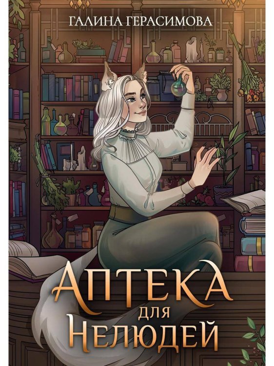 Уютное фэнтези Галины Герасимовой Аптека для нелюдей