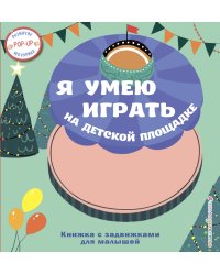 Я умею играть на детской площадке