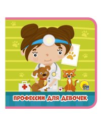 ПРОФЕССИИ ДЛЯ ДЕВОЧЕК