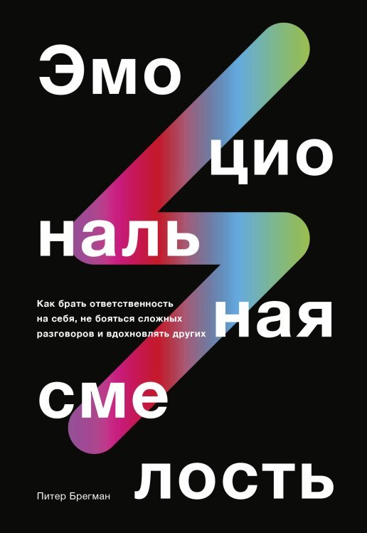 Практики самопомощи Эмоциональная смелость. Как брать ответственность на себя, не бояться сложных разговоров