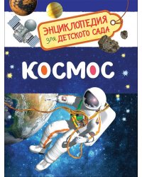 Космос (Энциклопедия для детского сада)