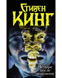 Четыре после полуночи. Лангольеры; Секретный сад, секретное окно; Библиотечная п