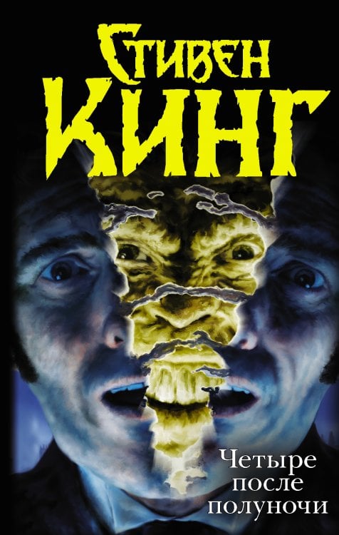 Темная башня Четыре после полуночи. Лангольеры; Секретный сад, секретное окно; Библиотечная п