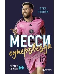 Месси. Суперзвезда (с постером)