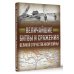 Величайшие битвы и сражения Великой Отечественной войны