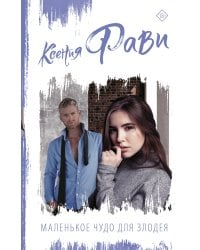 Маленькое чудо для злодея