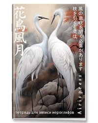 Тетрадь для записи иероглифов. Мал. формат (Дуэт журавлей)