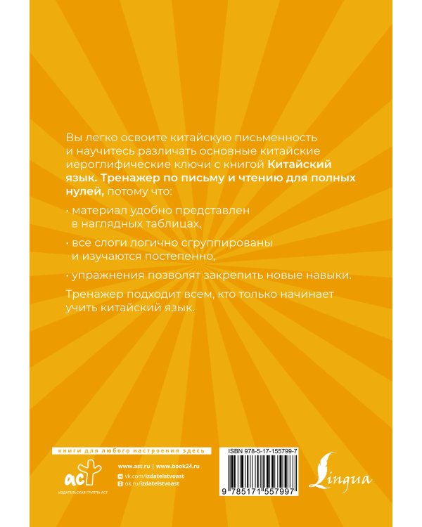 Китайский язык. Тренажер по письму и чтению для полных нулей