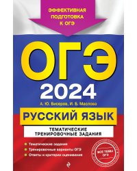 ОГЭ-2024. Русский язык. Тематические тренировочные задания