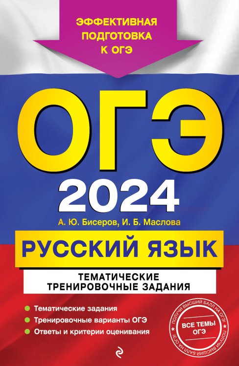 ОГЭ. Тематические тренировочные задания (обложка) ОГЭ-2024. Русский язык. Тематические тренировочные задания