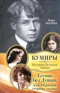 Обложка книги «Есенин без Дункан, или Обратная сторона солнца» — Молева Нина Михайловна, ISBN 9785271232275