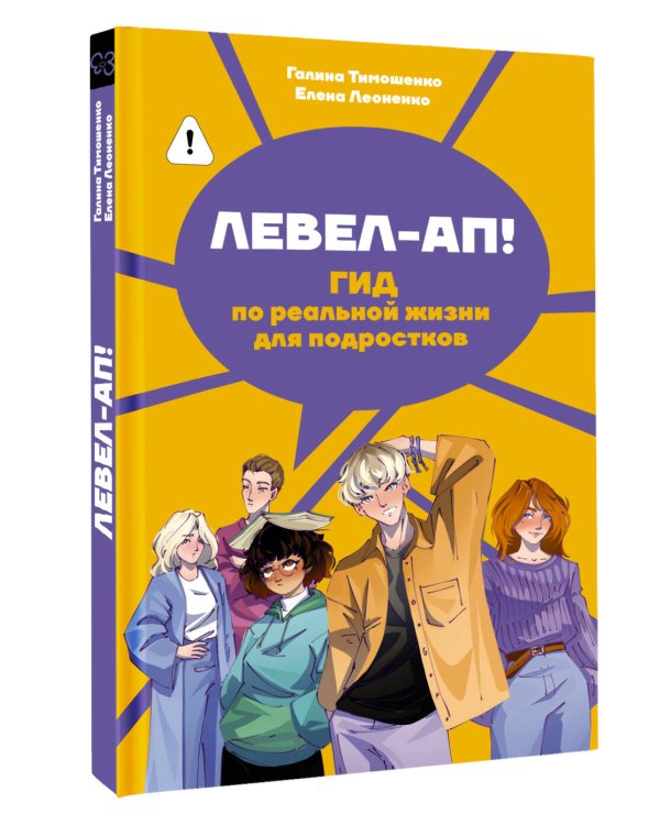 Левел-ап! Гид по реальной жизни для подростков