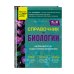 Справочник по биологии для 5-9 классов