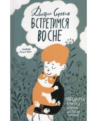 Сиротин Д. Встретимся во сне (НДК)