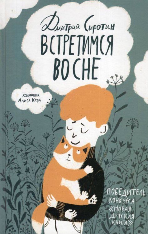 Сиротин Д. Встретимся во сне (НДК) Сиротин Д. Встретимся во сне (НДК)