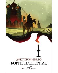 Доктор Живаго