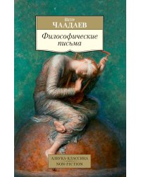 Философические письма