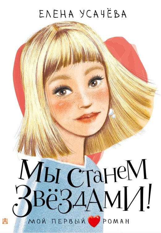 Мой первый роман Мы станем звездами!