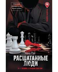 Расшатанные люди