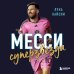 Месси. Суперзвезда (с постером)