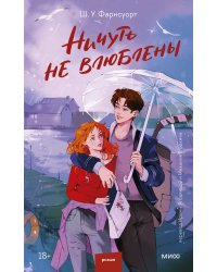 Ничуть не влюблены
