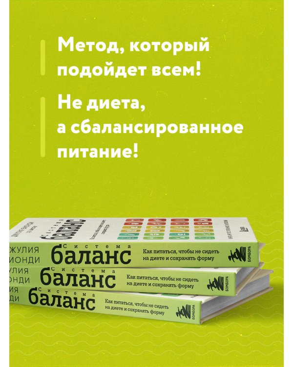 Система БАЛАНС. Как питаться, чтобы не сидеть на диете и сохранять форму