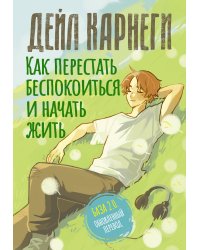 Как перестать беспокоиться и начать жить. База. Обновленный перевод 2.0