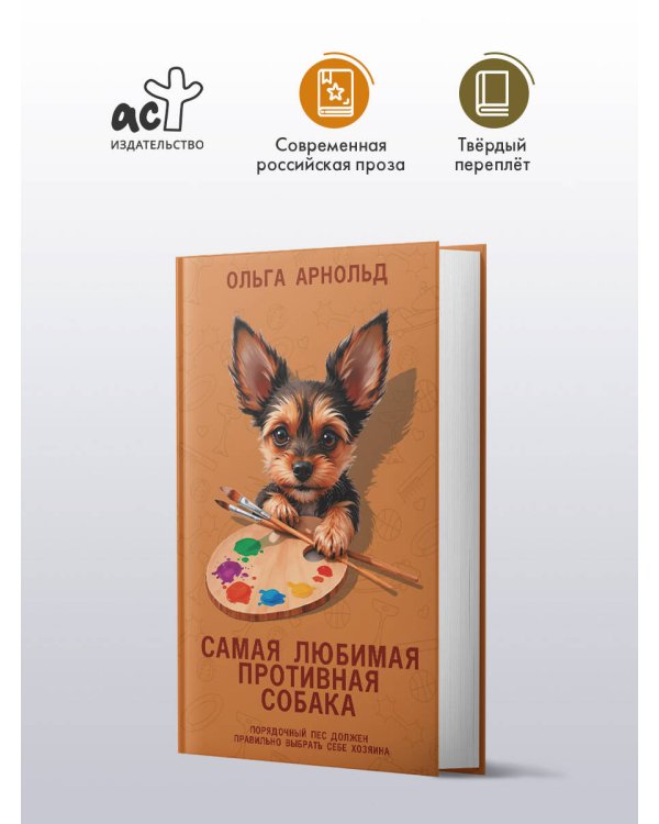 Самая любимая противная собака