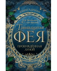 Пробужденная луной (#1)