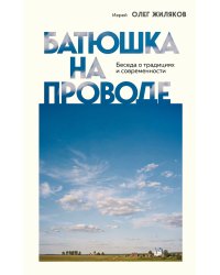 Батюшка на проводе. Беседа о традициях и современности