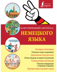 Иллюстрированный самоучитель немецкого языка