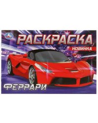 Феррари. Раскраска. 210х140 мм. Скрепка. 8 стр. Умка в кор.50шт