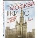 Москва в кино. Путешествие по местам съемок любимых фильмов. От "Москва слезам не верит" до "Брат 2"