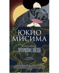 Прекрасная звезда