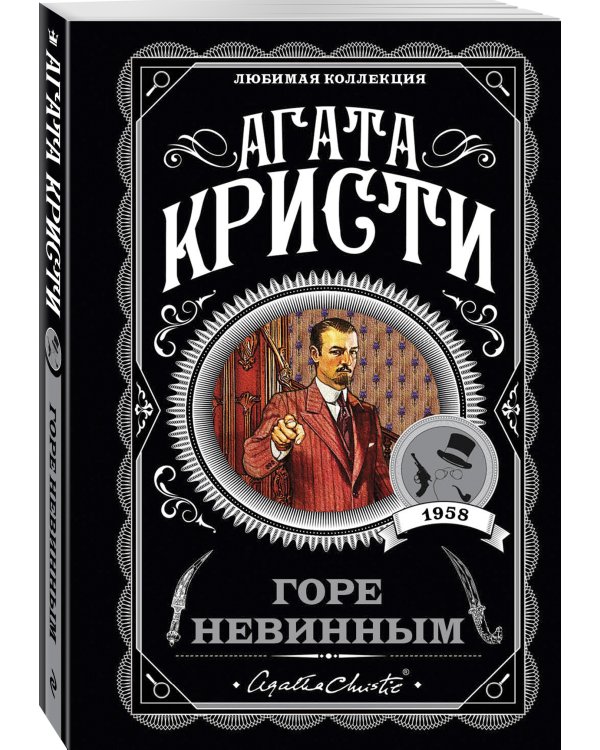 Горе невинным