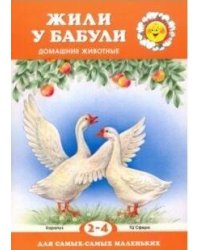 Для самых-самых маленьких. Жили у бабули (для детей 2-4 лет)