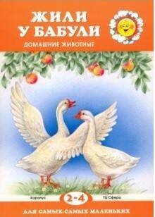 Для самых-самых маленьких. Жили у бабули (для детей 2-4 лет)