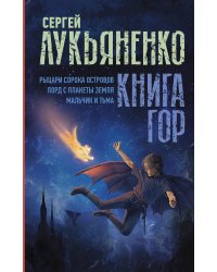 Книга гор: Рыцари сорока островов. Лорд с планеты Земля. Мальчик и тьма.