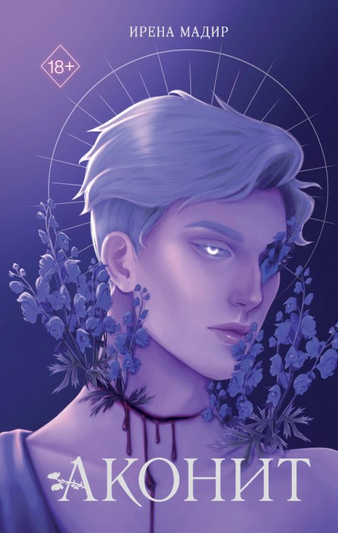 Young Adult. Темный мир Шарана. Вселенная Ирены Мадир Аконит