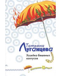 Хозяйка бешеных кактусов