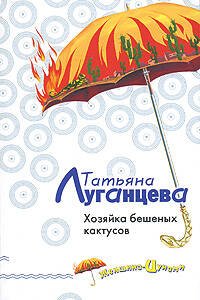 Обложка книги «Хозяйка бешеных кактусов» — Луганцева Татьяна Игоревна, ISBN 9785699230877