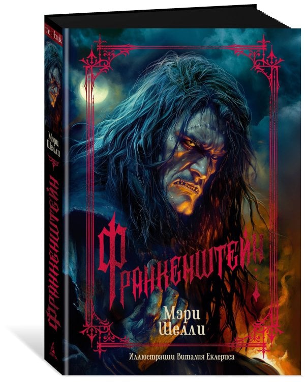 Франкенштейн (с илл. В. Еклериса)