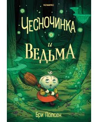 Чесночинка и ведьма