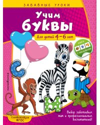 Учим буквы: для детей 4-6 лет