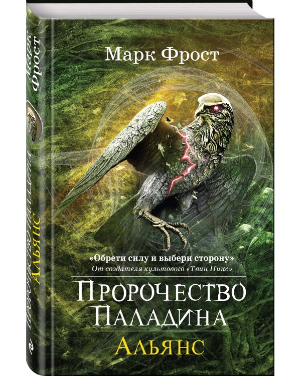 Пророчество Паладина. Книга 2. Альянс