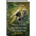 Пророчество Паладина. Книга 2. Альянс