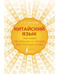 Китайский язык. Тренажер по письму и чтению для полных нулей