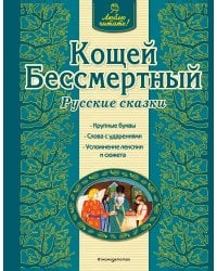 Кощей Бессмертный. Русские сказки