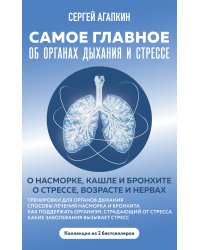 Самое главное об органах дыхания и стрессе