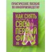 Как снять свой первый фильм. От идеи до премьеры